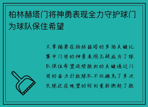 柏林赫塔门将神勇表现全力守护球门为球队保住希望