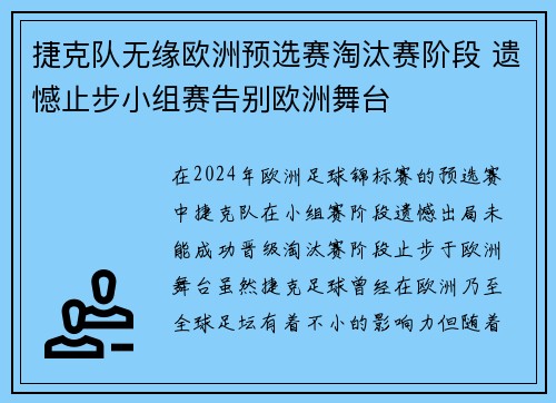 捷克队无缘欧洲预选赛淘汰赛阶段 遗憾止步小组赛告别欧洲舞台