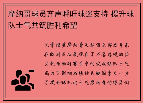 摩纳哥球员齐声呼吁球迷支持 提升球队士气共筑胜利希望