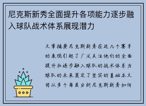 尼克斯新秀全面提升各项能力逐步融入球队战术体系展现潜力