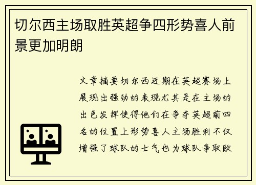 切尔西主场取胜英超争四形势喜人前景更加明朗