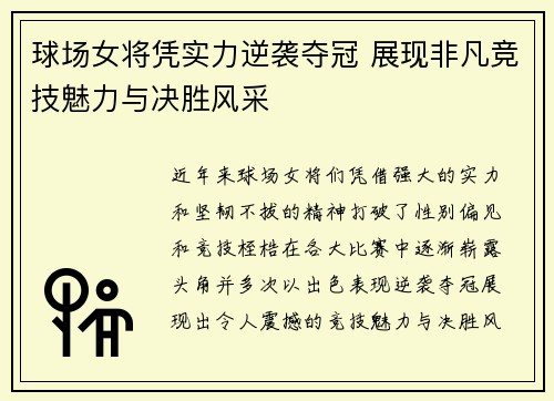 球场女将凭实力逆袭夺冠 展现非凡竞技魅力与决胜风采