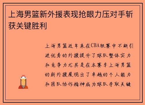 上海男篮新外援表现抢眼力压对手斩获关键胜利