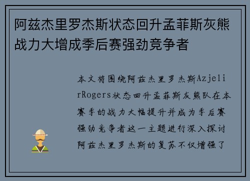 阿兹杰里罗杰斯状态回升孟菲斯灰熊战力大增成季后赛强劲竞争者