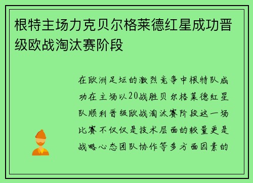 根特主场力克贝尔格莱德红星成功晋级欧战淘汰赛阶段