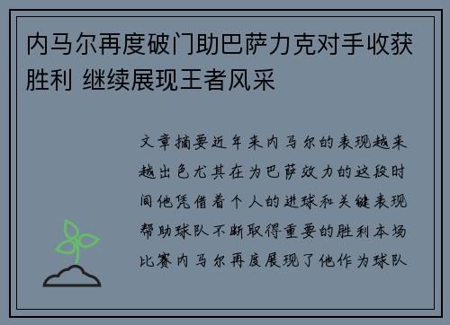 内马尔再度破门助巴萨力克对手收获胜利 继续展现王者风采