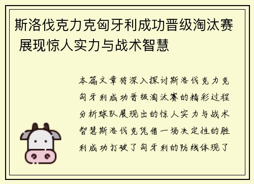 斯洛伐克力克匈牙利成功晋级淘汰赛 展现惊人实力与战术智慧