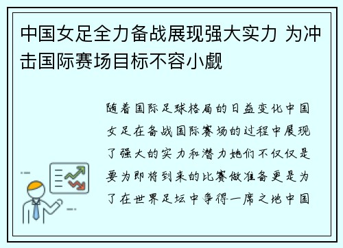 中国女足全力备战展现强大实力 为冲击国际赛场目标不容小觑