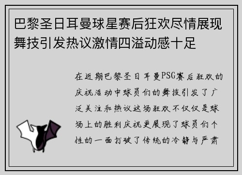 巴黎圣日耳曼球星赛后狂欢尽情展现舞技引发热议激情四溢动感十足