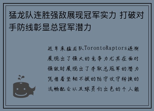 猛龙队连胜强敌展现冠军实力 打破对手防线彰显总冠军潜力