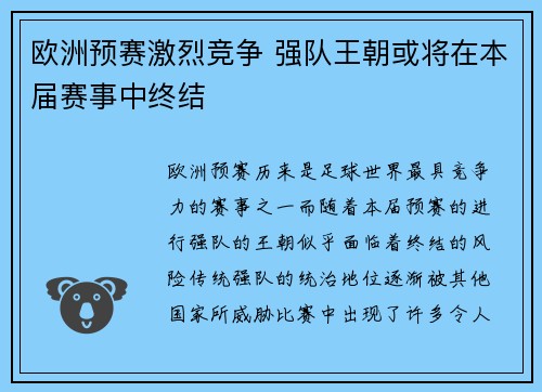 欧洲预赛激烈竞争 强队王朝或将在本届赛事中终结