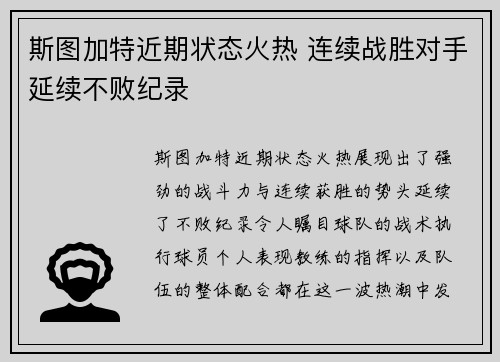 斯图加特近期状态火热 连续战胜对手延续不败纪录