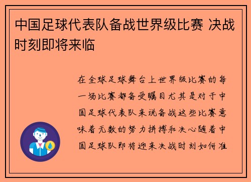 中国足球代表队备战世界级比赛 决战时刻即将来临