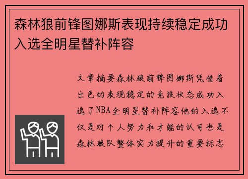 森林狼前锋图娜斯表现持续稳定成功入选全明星替补阵容