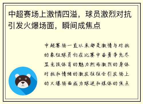 中超赛场上激情四溢，球员激烈对抗引发火爆场面，瞬间成焦点